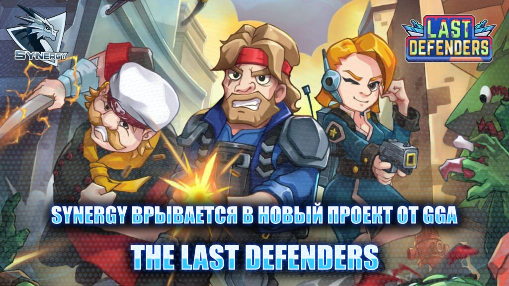 The Last Defenders